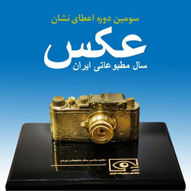 فراخوان سومین دوره نشان عکس سال مطبوعاتی ایران