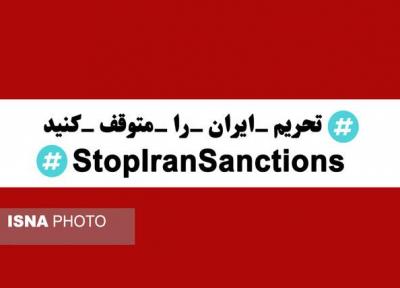 دنیا علیه تحریم ایرانیان