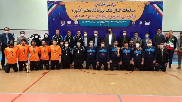 سیرجان نایب قهرمان لیگ برتر گلبال کشور