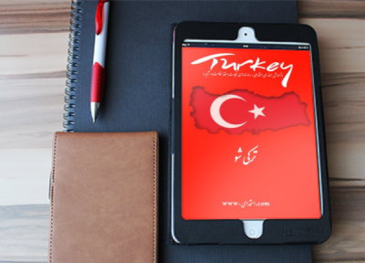 اقامت در ترکیه با کتاب ترکی شو !