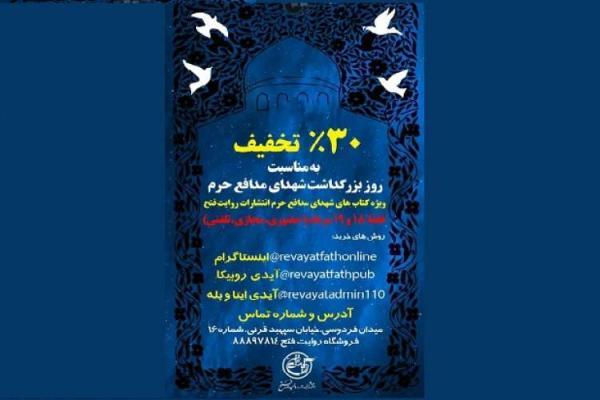 تخفیف سی درصدی انتشارات روایت فتح برای کتاب های شهدای مدافع حرم